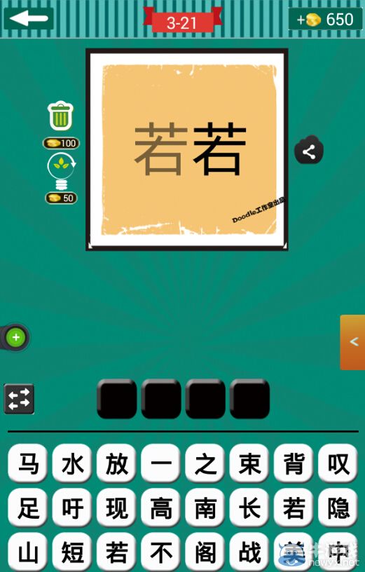 《看圖猜成語》第三波21-25關(guān)答案