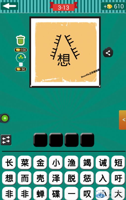 《看圖猜成語(yǔ)》第三波11-15關(guān)答案