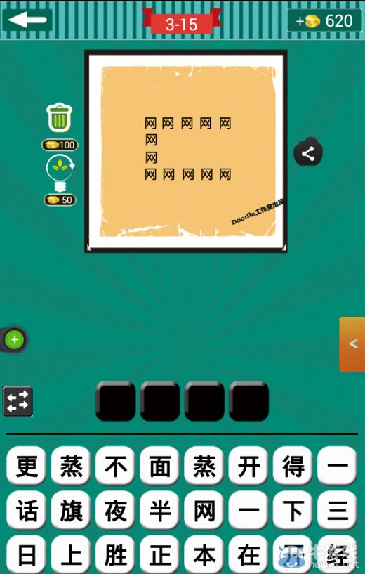 《看圖猜成語(yǔ)》第三波11-15關(guān)答案