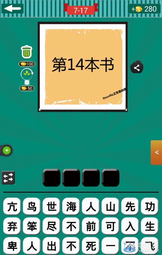 《看圖猜成語(yǔ)》第七波16-20關(guān)答案
