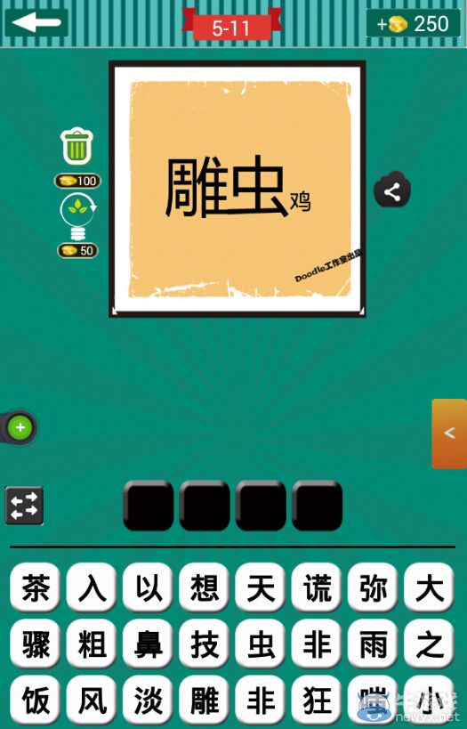 《看圖猜成語》第五波11-15關答案