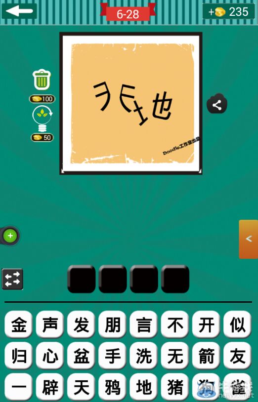 《看圖猜成語》第六波26-30關(guān)答案