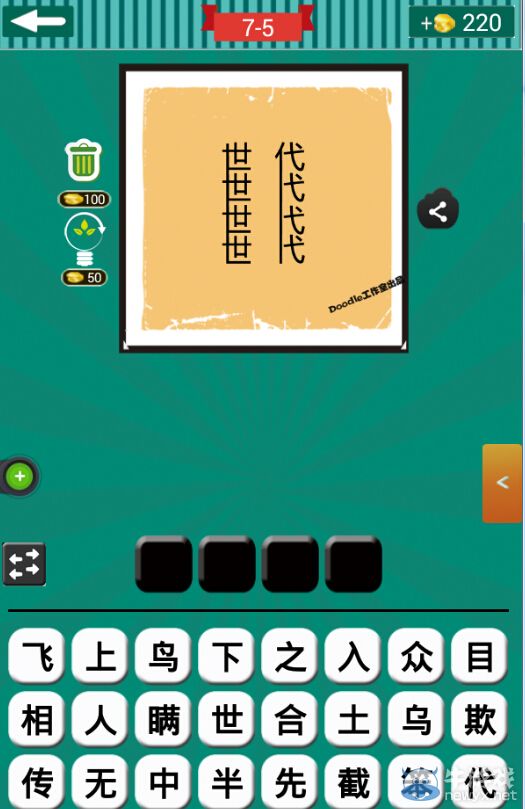 《看圖猜成語》第七波1-5關(guān)答案