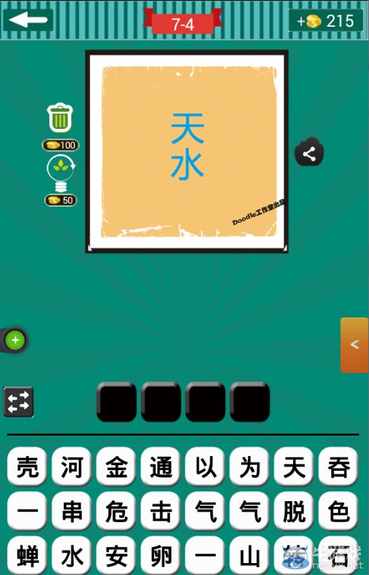 《看圖猜成語》第七波1-5關(guān)答案