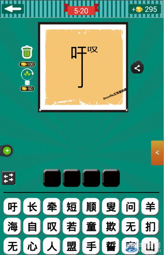 《看圖猜成語(yǔ)》第五波16-20關(guān)答案