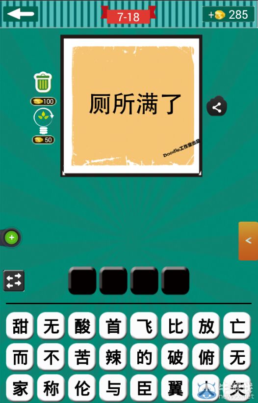 《看圖猜成語(yǔ)》第七波16-20關(guān)答案