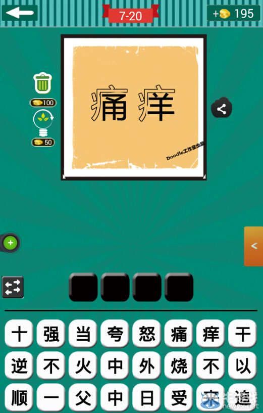 《看圖猜成語(yǔ)》第七波16-20關(guān)答案