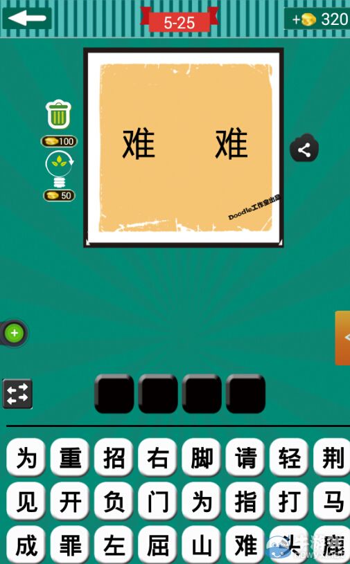 《看圖猜成語(yǔ)》第五波21-25關(guān)答案