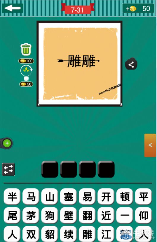《看圖猜成語》第七波31-35關答案