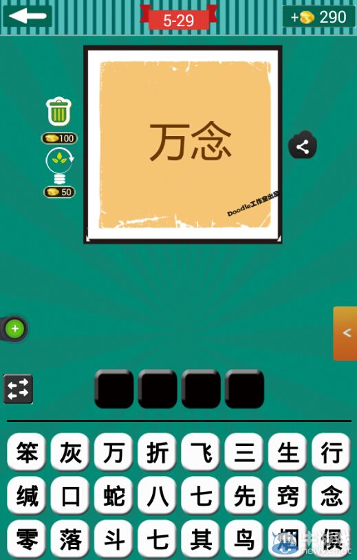 《看圖猜成語》第五波26-30關(guān)答案
