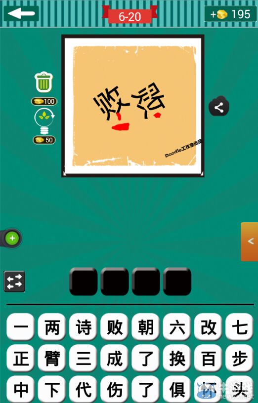 《看圖猜成語》第六波16-20關答案