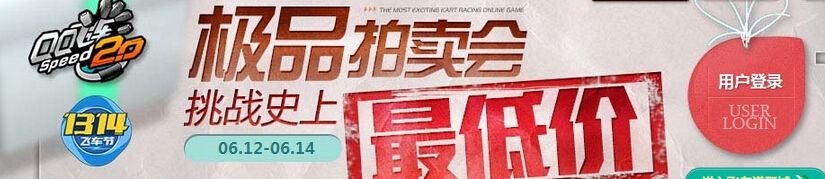 《QQ飛車》1314極品拍賣會