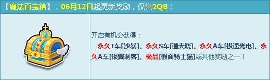 《QQ飛車》魔法百寶箱活動