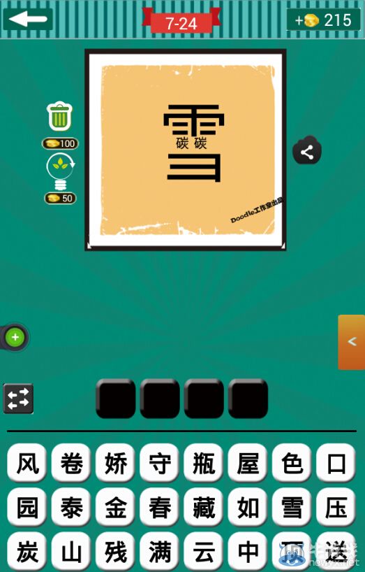 《看圖猜成語》第七波21-25關(guān)答案