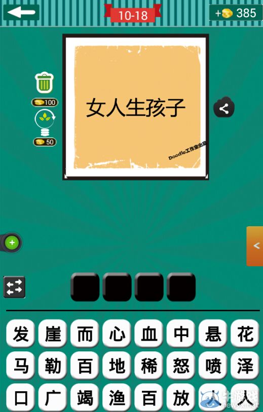 《看圖猜成語》第十波16-20關(guān)答案