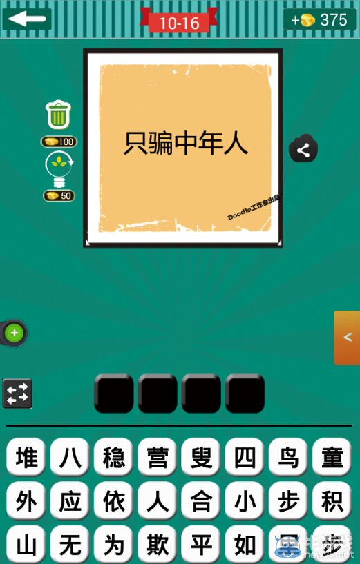 《看圖猜成語》第十波16-20關(guān)答案