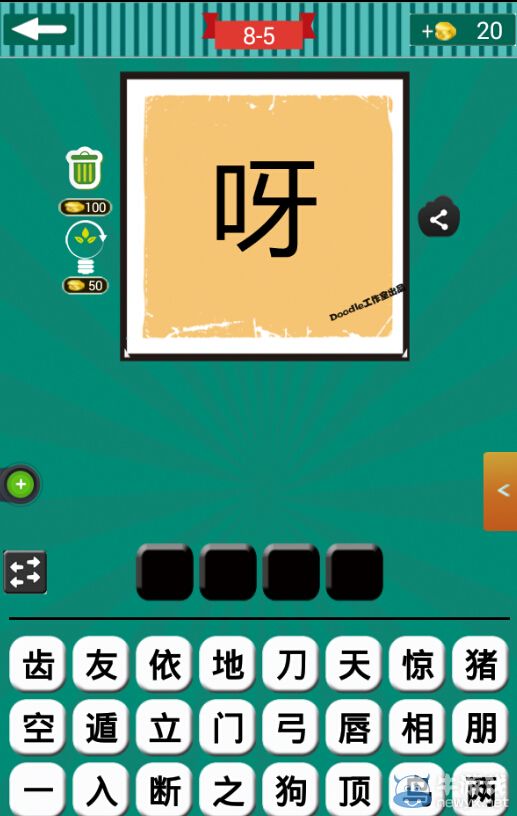 《看圖猜成語》第八波1-5關(guān)答案