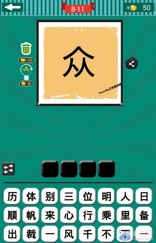 《看圖猜成語(yǔ)》第八波11-15關(guān)答案