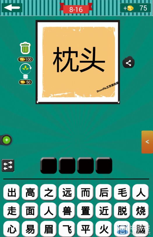 《看圖猜成語》第八波16-20關(guān)答案