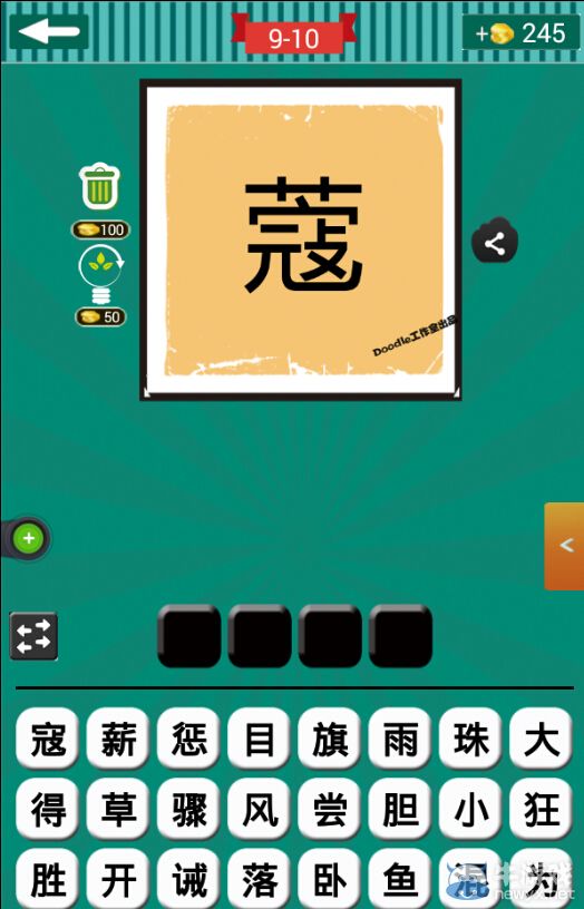 《看圖猜成語(yǔ)》第九波6-10關(guān)答案