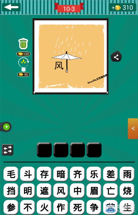 《看圖猜成語》第十波1-5關答案