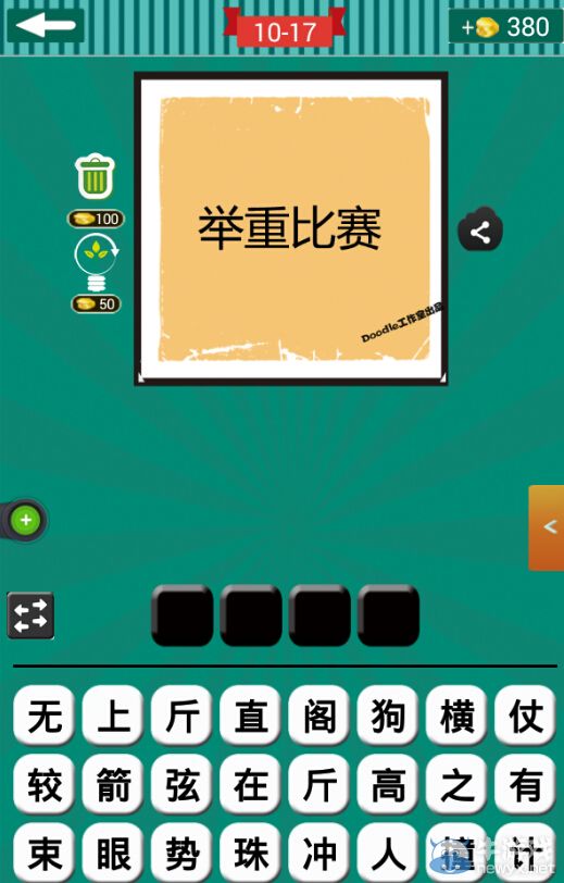 《看圖猜成語》第十波16-20關(guān)答案