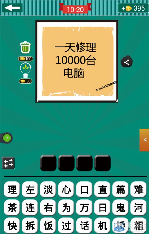 《看圖猜成語》第十波16-20關(guān)答案