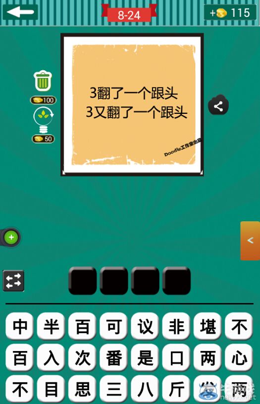 《看圖猜成語》第八波21-25關(guān)答案
