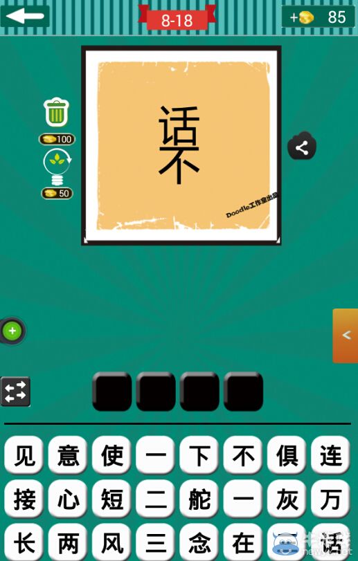 《看圖猜成語》第八波16-20關(guān)答案