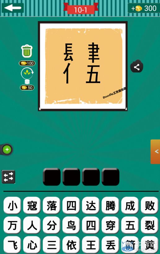 《看圖猜成語》第十波1-5關答案