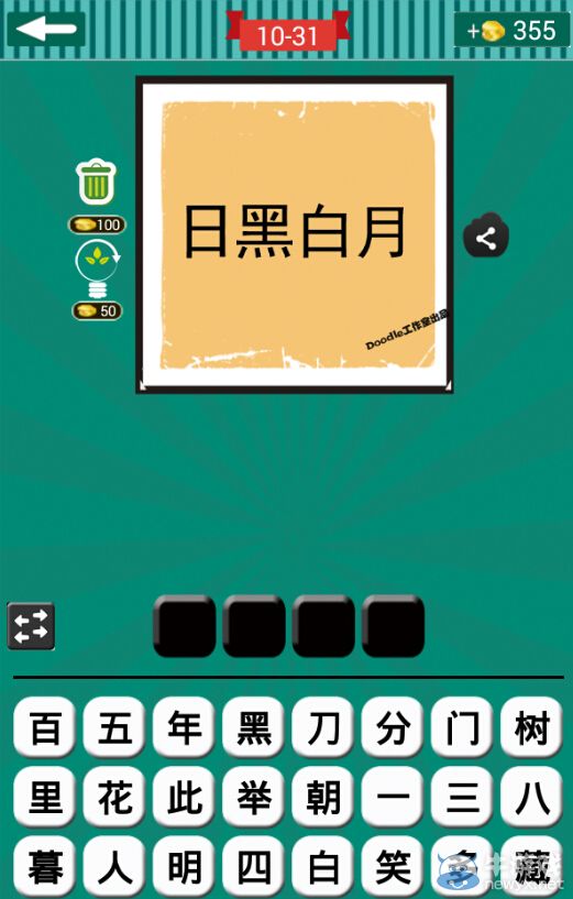 《看圖猜成語》第十波31-35關(guān)答案