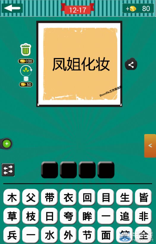 《看圖猜成語》第十二波16-20關(guān)答案
