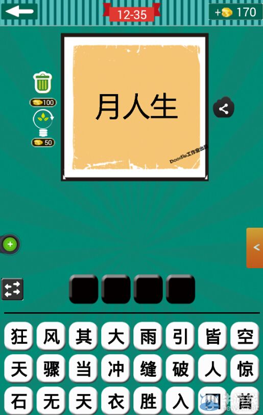 《看圖猜成語》第十二波31-35關(guān)答案