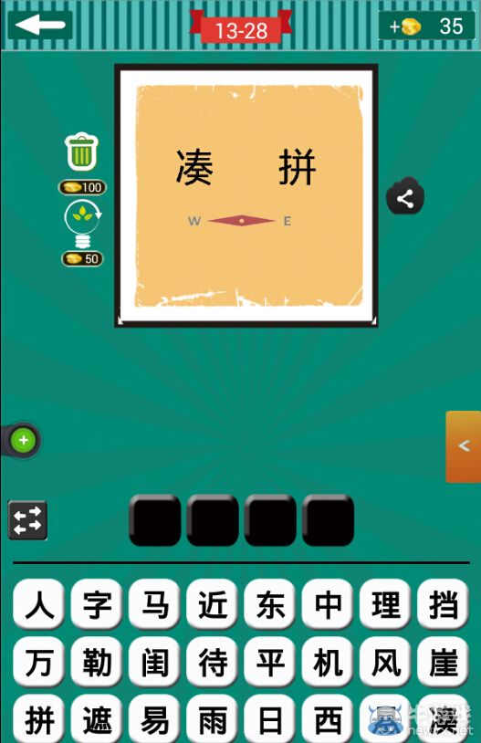 《看圖猜成語》第十三波26-30關(guān)答案