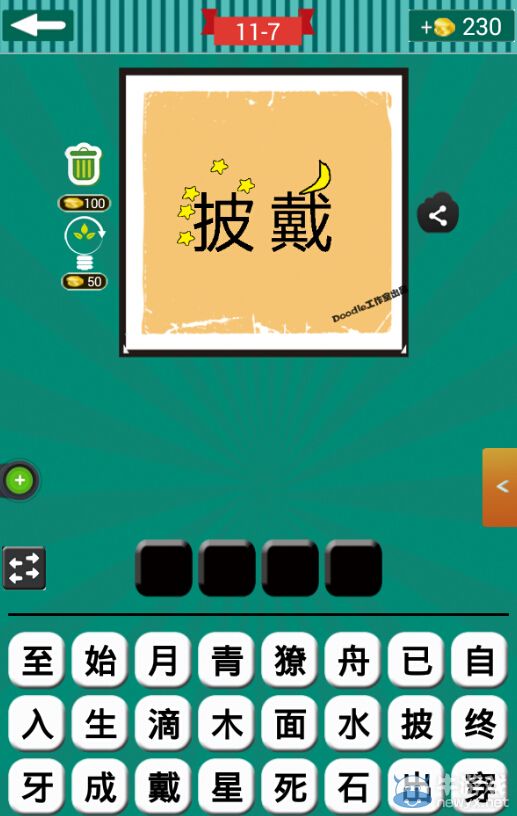 《看圖猜成語》第十一波6-10關(guān)答案