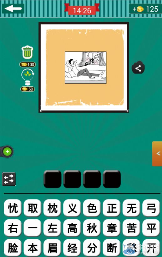 《看圖猜成語》第十四波26-30關答案