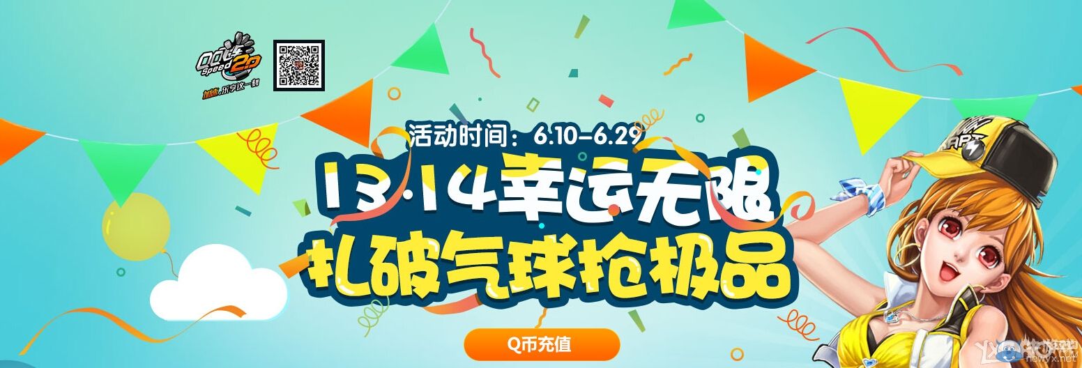 《QQ飛車》1314幸運(yùn)無限扎破氣球搶極品