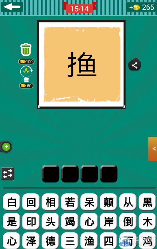 《看圖猜成語》第十五波11-15關(guān)答案