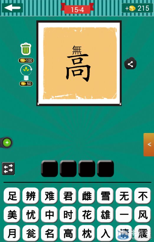 《看圖猜成語》第十五波1-5關(guān)答案