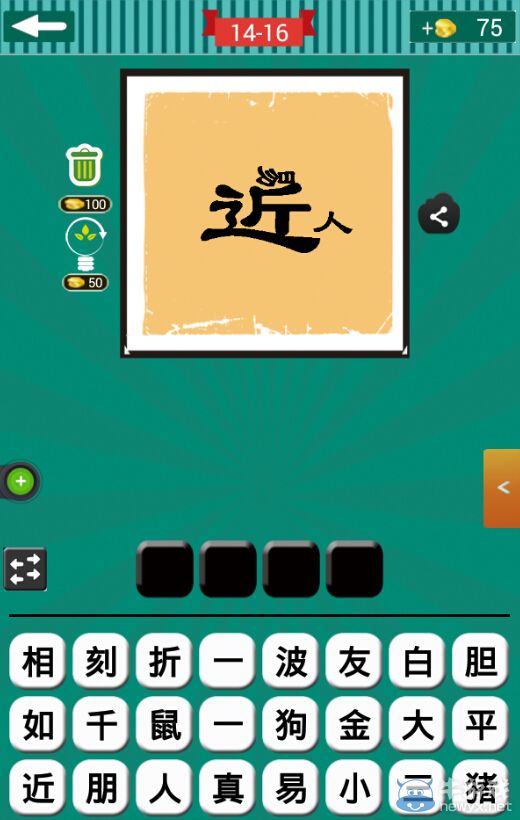 《看圖猜成語》第十四波16-20關答案