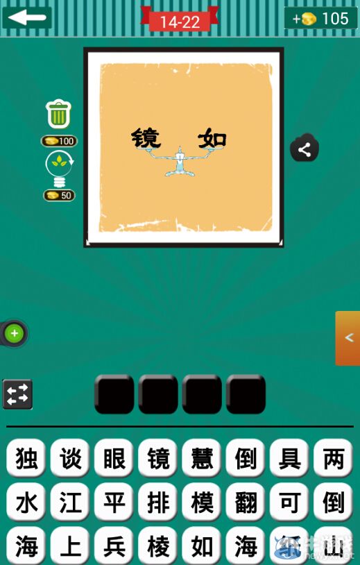 《看圖猜成語》第十四波21-25關(guān)答案