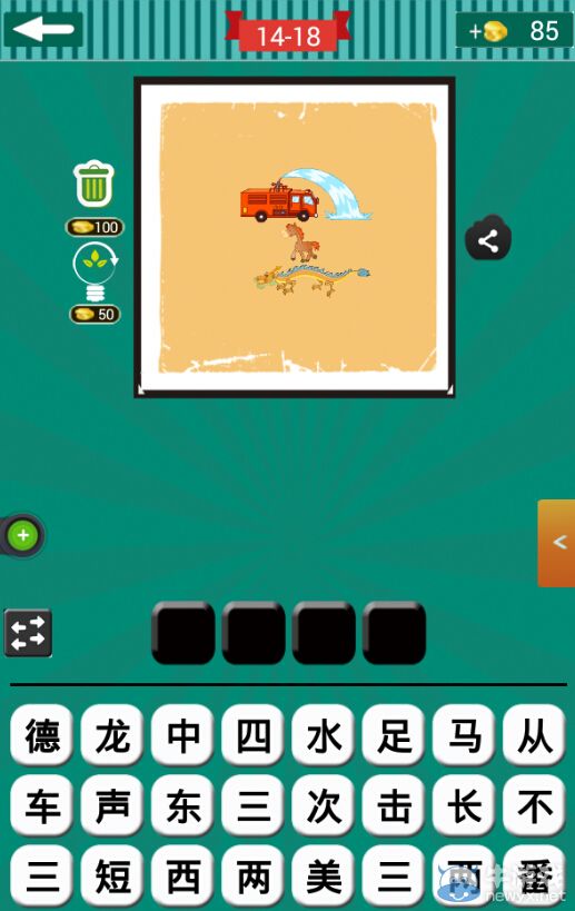 《看圖猜成語》第十四波16-20關答案