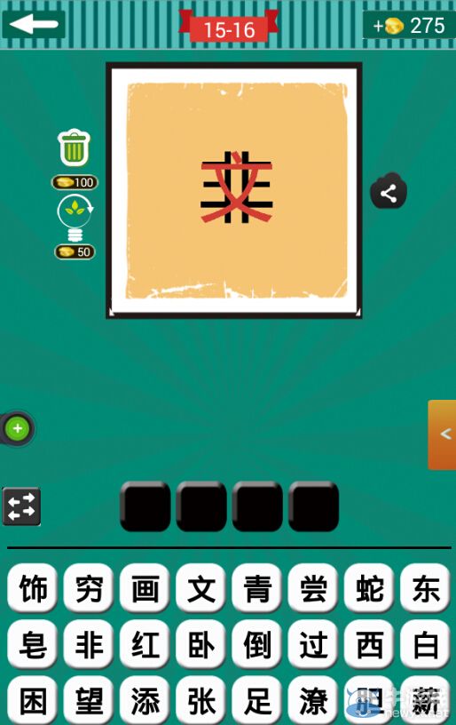 《看圖猜成語》第十五波16-20關(guān)答案