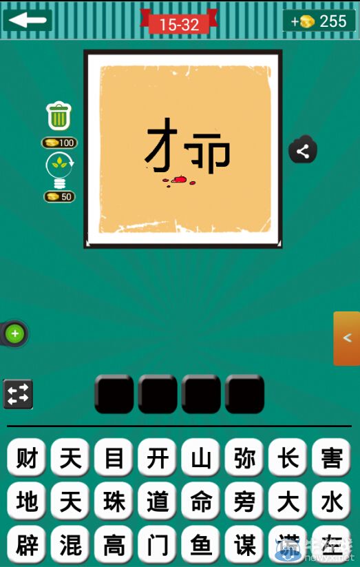 《看圖猜成語(yǔ)》第十五波31-35關(guān)答案