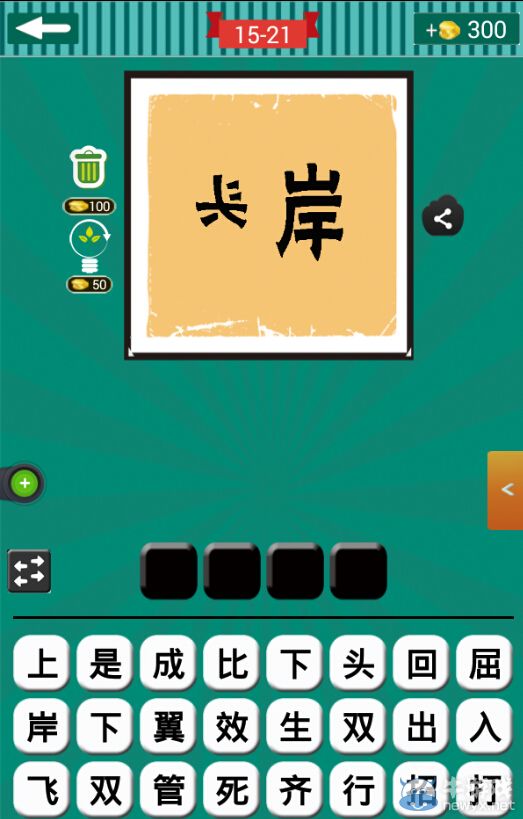 《看圖猜成語》第十五波21-25關(guān)答案