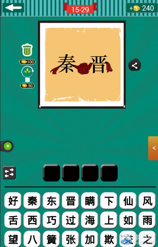 《看圖猜成語(yǔ)》第十五波26-30關(guān)答案