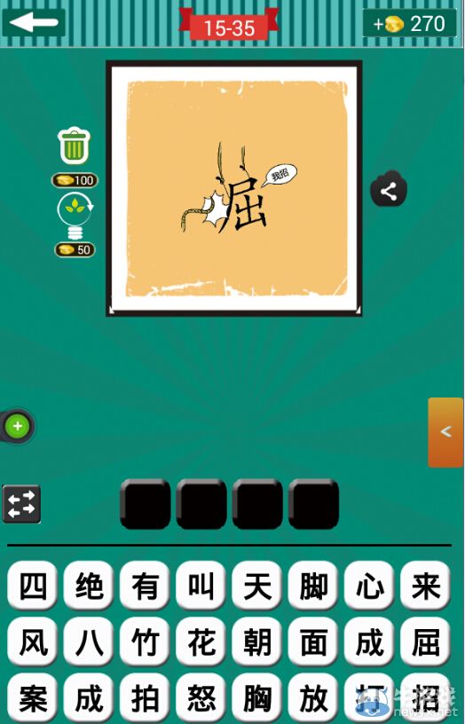 《看圖猜成語(yǔ)》第十五波31-35關(guān)答案