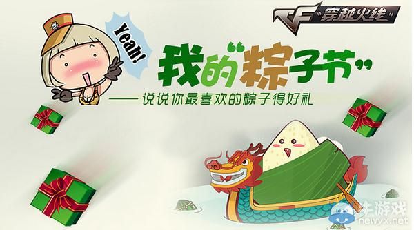 CF說(shuō)說(shuō)你最喜歡的粽子得好禮活動(dòng)