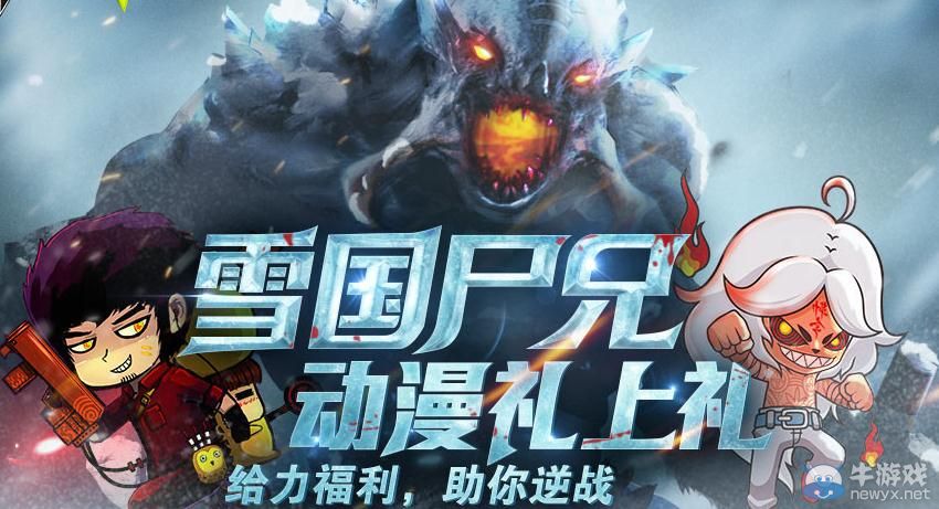 《逆戰》雪國尸兄動漫禮上禮活動