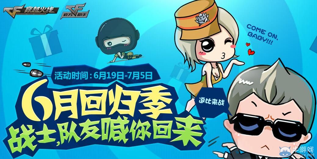 穿越火線CF6月回歸季活動(dòng)介紹